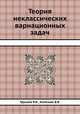 Теория неклассических вариационных задач, Трухаев Р.И.,Хоменюк В.В. 