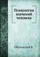 Психология влечений человека, К. Обуховский 