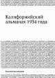 Калифорнийский альманах 1934 года, Коллектив авторов 
