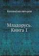Младорусь. Книга 1, Коллектив авторов 