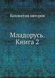 Младорусь. Книга 2, Коллектив авторов 