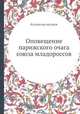Оповещение парижского очага союза младороссов, Коллектив авторов 
