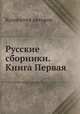 Русские сборники. Книга Первая, Коллектив авторов 