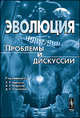 Эволюция. Проблемы и дискуссии. Альманах, 2010, Под редакцией Л. Е. Гринина, А. В. Маркова, А. В. Коротаева 