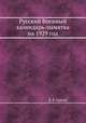 Русский Военный календарь-памятка на 1929 год, В. В. Орехов 