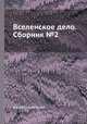 Вселенское дело. Сборник №2, Коллектив авторов 