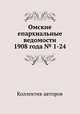 Омские епархиальные ведомости 1908 года № 1-24, Коллектив авторов 