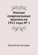 Омские епархиальные ведомости 1911 года № 1, Коллектив авторов 