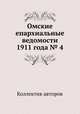 Омские епархиальные ведомости 1911 года № 4, Коллектив авторов 