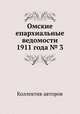 Омские епархиальные ведомости 1911 года № 3, Коллектив авторов 