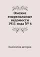 Омские епархиальные ведомости 1911 года № 6, Коллектив авторов 