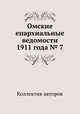 Омские епархиальные ведомости 1911 года № 7, Коллектив авторов 