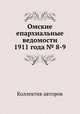 Омские епархиальные ведомости 1911 года № 8-9, Коллектив авторов 