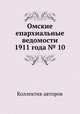 Омские епархиальные ведомости 1911 года № 10, Коллектив авторов 