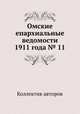 Омские епархиальные ведомости 1911 года № 11, Коллектив авторов 