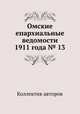 Омские епархиальные ведомости 1911 года № 13, Коллектив авторов 