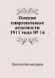 Омские епархиальные ведомости 1911 года № 14, Коллектив авторов 