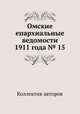 Омские епархиальные ведомости 1911 года № 15, Коллектив авторов 