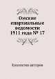 Омские епархиальные ведомости 1911 года № 17, Коллектив авторов 