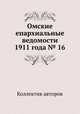 Омские епархиальные ведомости 1911 года № 16, Коллектив авторов 