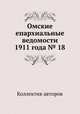 Омские епархиальные ведомости 1911 года № 18, Коллектив авторов 
