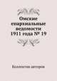 Омские епархиальные ведомости 1911 года № 19, Коллектив авторов 