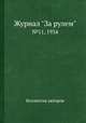 Журнал "За рулем". №11, 1934, Коллектив авторов 