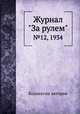 Журнал "За рулем". №12, 1934, Коллектив авторов 