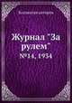 Журнал "За рулем". №14, 1934, Коллектив авторов 