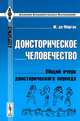 Доисторическое человечество: Общий очерк доисторического периода. Пер. с фр., Жак де Морган 