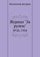 Журнал "За рулем". №20, 1934, Коллектив авторов 