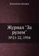 Журнал "За рулем". №21-22, 1934, Коллектив авторов 
