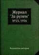 Журнал "За рулем". №23, 1934, Коллектив авторов 
