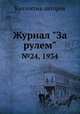 Журнал "За рулем". №24, 1934, Коллектив авторов 