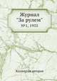 Журнал "За рулем". №1, 1935, Коллектив авторов 