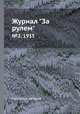 Журнал "За рулем". №2, 1935, Коллектив авторов 
