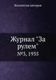 Журнал "За рулем". №3, 1935, Коллектив авторов 