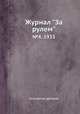 Журнал "За рулем". №4, 1935, Коллектив авторов 