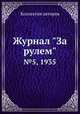 Журнал "За рулем". №5, 1935, Коллектив авторов 