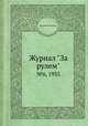Журнал "За рулем". №6, 1935, Коллектив авторов 