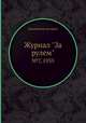 Журнал "За рулем". №7, 1935, Коллектив авторов 