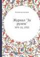 Журнал "За рулем". №9-10, 1935, Коллектив авторов 