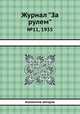 Журнал "За рулем". №11, 1935, Коллектив авторов 