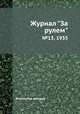 Журнал "За рулем". №13, 1935, Коллектив авторов 