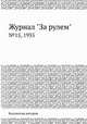 Журнал "За рулем". №15, 1935, Коллектив авторов 