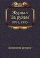 Журнал "За рулем". №16, 1935, Коллектив авторов 