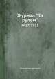 Журнал "За рулем". №17, 1935, Коллектив авторов 