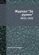 Журнал "За рулем". №19, 1935, Коллектив авторов 