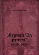 Журнал "За рулем". №20, 1935, Коллектив авторов 