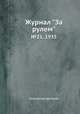 Журнал "За рулем". №21, 1935, Коллектив авторов 